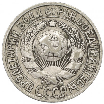 15 копеек 1927 года