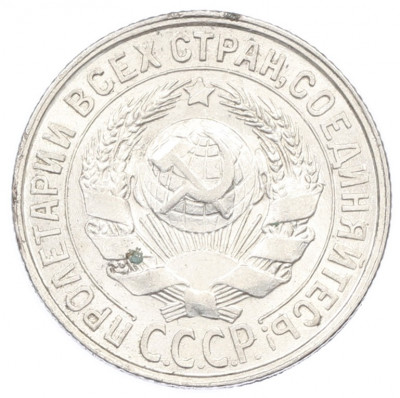 15 копеек 1929 года