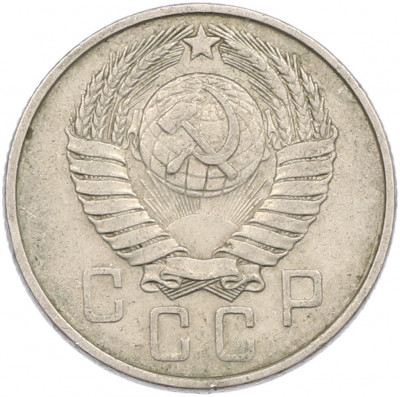 15 копеек 1957 года