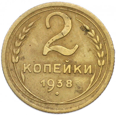 2 копейки 1938 года