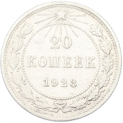 20 копеек 1923 года