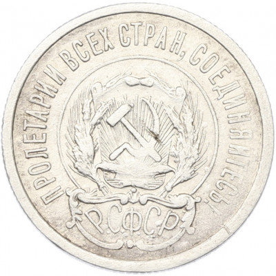 20 копеек 1923 года
