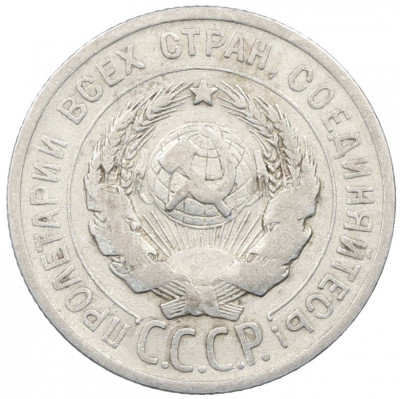 20 копеек 1925 года