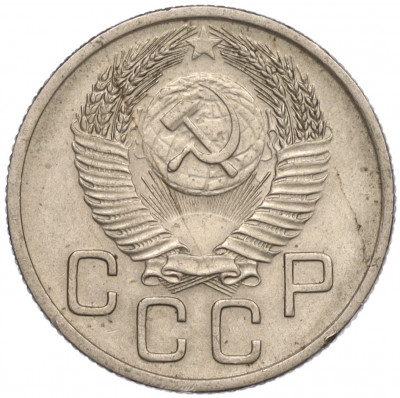 20 копеек 1953 года