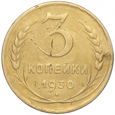 3 копейки 1930 года