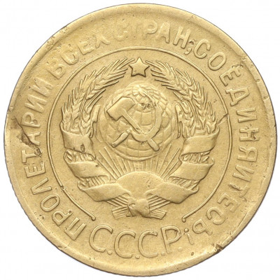 3 копейки 1930 года