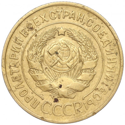 3 копейки 1932 года