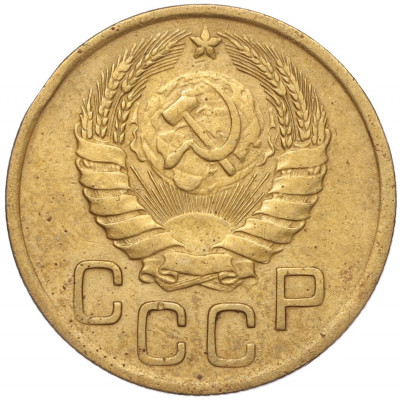 3 копейки 1946 года