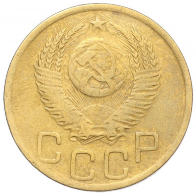 3 копейки 1952 года