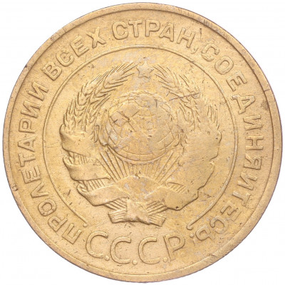 5 копеек 1930 года