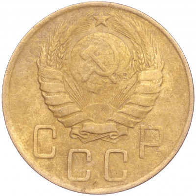 5 копеек 1946 года