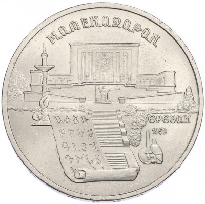 5 рублей 1990 года «Матенадаран в Ереване»