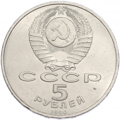 5 рублей 1990 года «Матенадаран в Ереване»