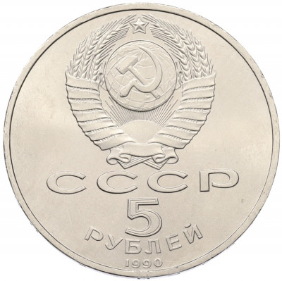 5 рублей 1990 года «Успенский Собор в Москве»
