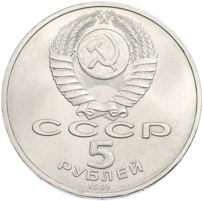 5 рублей 1991 года «Памятник Давиду Сасунскому в Ереване»