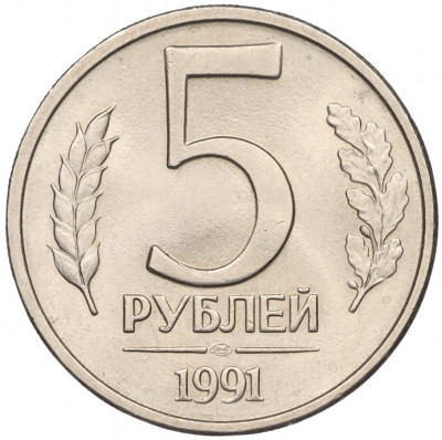 5 рублей 1991 года ЛМД (ГКЧП)