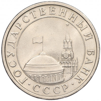 5 рублей 1991 года ЛМД (ГКЧП)