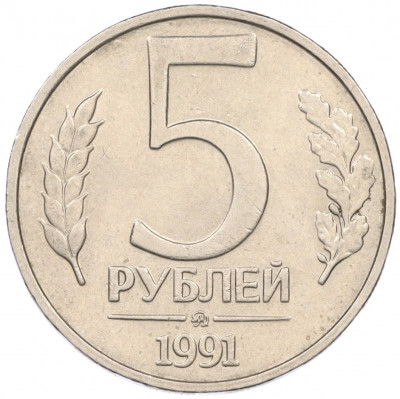 5 рублей 1991 года ММД (ГКЧП)