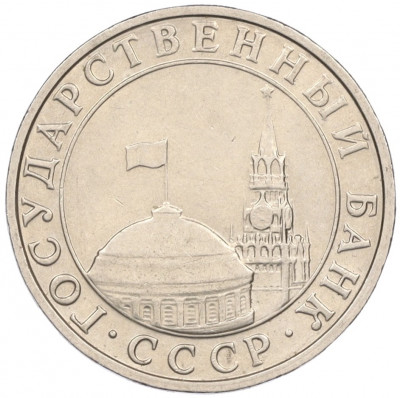 5 рублей 1991 года ММД (ГКЧП)
