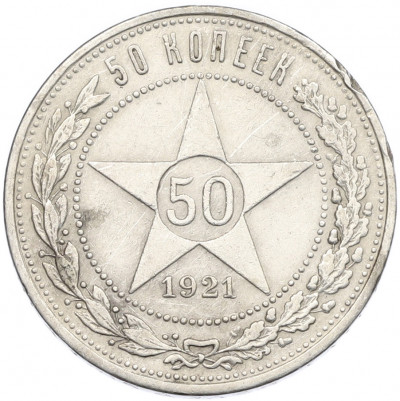 50 копеек 1921 года (АГ)
