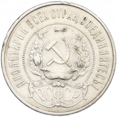 50 копеек 1921 года (АГ)
