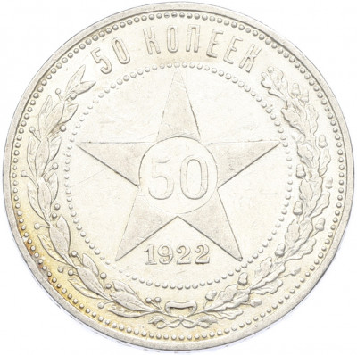 50 копеек 1922 года (ПЛ)