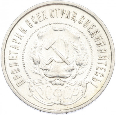 50 копеек 1922 года (ПЛ)