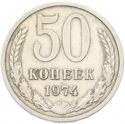 50 копеек 1974 года