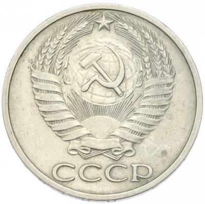 50 копеек 1974 года