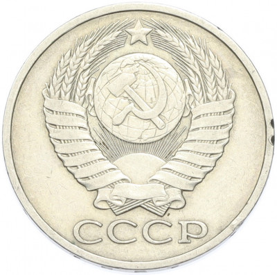 50 копеек 1981 года