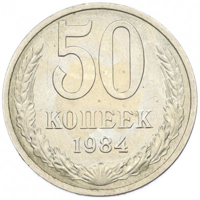 50 копеек 1984 года