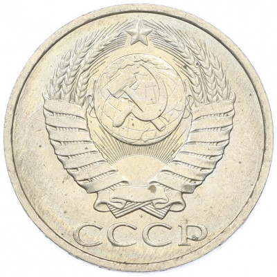 50 копеек 1984 года