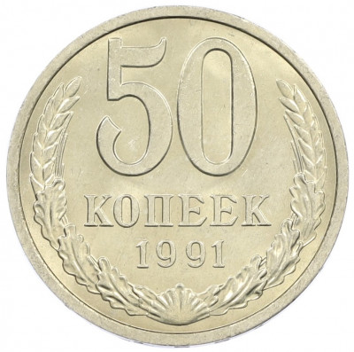 50 копеек 1991 года Л