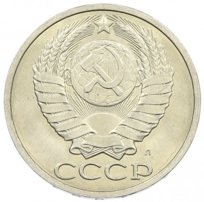 50 копеек 1991 года Л