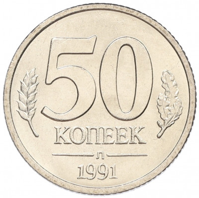 50 копеек 1991 года Л (ГКЧП)