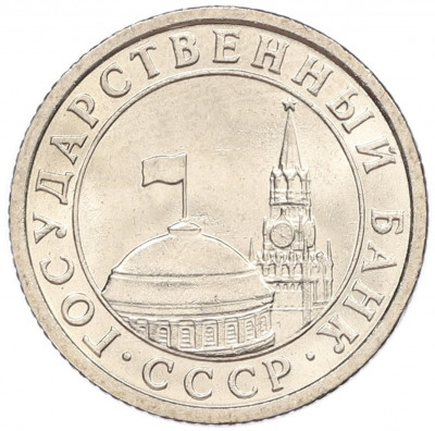 50 копеек 1991 года Л (ГКЧП)