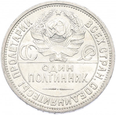 Один полтинник (50 копеек) 1924 года (ПЛ)