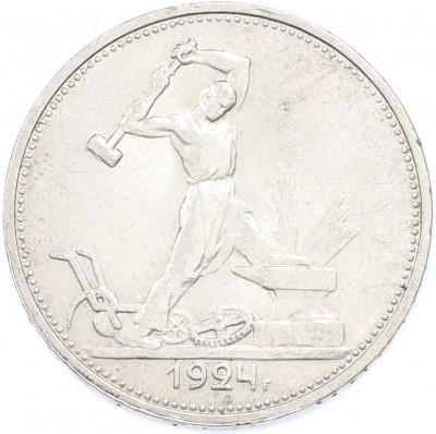 Один полтинник (50 копеек) 1924 года (ТР)