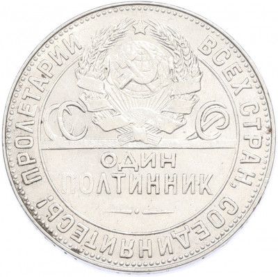 Один полтинник (50 копеек) 1924 года (ТР)