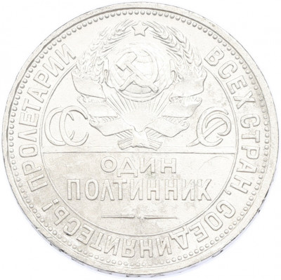 Один полтинник (50 копеек) 1925 года (ПЛ)