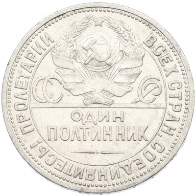 Один полтинник (50 копеек) 1926 года (ПЛ)