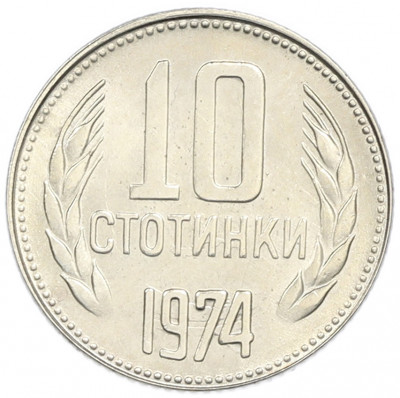 10 стотинок 1974 года Болгария