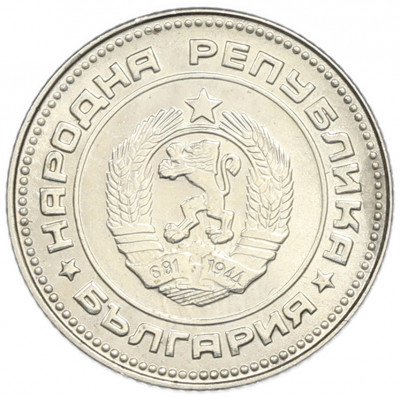 10 стотинок 1974 года Болгария