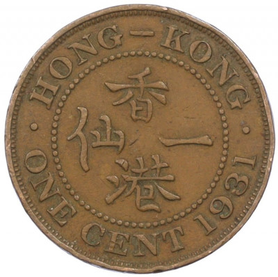 1 цент 1931 года Гонконг