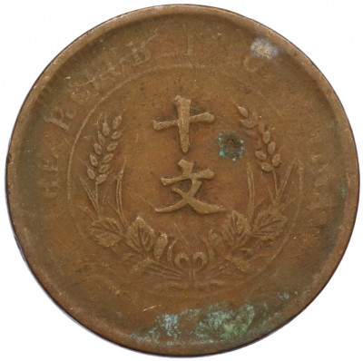 10 кэш 1920 года Китай