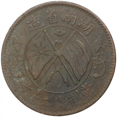 20 кэш 1919 года Китай — провинция Хунань
