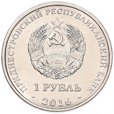 1 рубль 2016 года Приднестровье «10 лет Референдума в Приднестровской Молдавской республике»