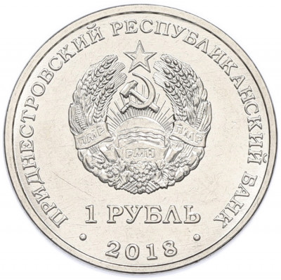 1 рубль 2018 года Приднестровье «Красная книга Приднестровья — Черепаха болотная»