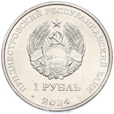 1 рубль 2024 года Приднестровье «Красная книга — Ирис понтический»
