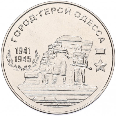 25 рублей 2020 года Приднестровье «Город-Герой Одесса»
